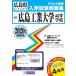 Hiroshima промышленность университет старшая средняя школа прошлое вступительный экзамен рабочая тетрадь 2020 год весна экспертиза для ( Hiroshima префектура старшая средняя школа прошлое вступительный экзамен рабочая тетрадь )