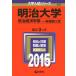  Meiji университет ( политика экономические науки часть - в общем выбор . вступительный экзамен ) (2015 год версия университет вступительный экзамен серии )