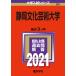  Shizuoka культура искусство университет (2021 год версия университет вступительный экзамен серии )
