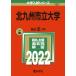  Kitakyushu город . университет (2022 год версия университет вступительный экзамен серии )