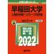  Waseda университет ( человек наука часть * спорт наука часть ) (2022 год версия университет вступительный экзамен серии )