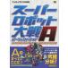  "Большая война супер-роботов" A Perfect гид ( Game Boy Advance BOOKS)