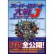  "Большая война супер-роботов" J Perfect гид ( Game Boy Advance BOOKS)
