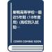  гнездо утка старшая средняя школа эпоха Heisei 18 отчетный год экспертиза для : последнее время 5 лет вступительный экзамен. тщательный . изучение ( средняя школа другой вступительный экзамен рабочая тетрадь серии A-36)