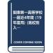  Kanto первый старшая средняя школа эпоха Heisei 19 отчетный год экспертиза для : последнее время 4 лет вступительный экзамен. тщательный изучение ( средняя школа другой вступительный экзамен рабочая тетрадь серии A-46)