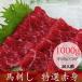  басаси Kumamoto местного производства 1kg специальный отбор постное филе конина прямая поставка от производителя 50g×20 упаковка примерно 20 порции закуска комплект мясо ..