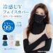  контакт охлаждающий лицо покрытие UV cut UPF50+ навес маска шея покрытие шея защита лицо защита ультрафиолетовые лучи меры выгоревший на солнце участок предотвращение . средний . меры .... нет ...