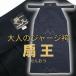�y����z�u� -SENOH-�v �d�����̂����l�̃W���[�W��