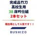  kendo бамбуковый меч конечный продукт багряник японский бамбук 38( ученик старшей школы для ) пол .. комплект 2 шт 