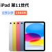 ���� iPad ��11����iA16�j 256GB Wi-Fi �{�� C�����N �^�u���b�g �ő�1�N�ԕۏ�