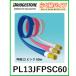 [ Ближний Восток ... влияние . срок поставки нерешительный ] Bridgestone BRIDGESTONE PL13JFPSC60.. приятный koru торцевая дверь труба голубой 60m/ шт .. диаметр 13