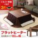  Flat обогреватель котацу [-Talpa-tarupa( квадратный *80cm ширина )]( котацу стол +. futon + ковер. 3 позиций комплект )