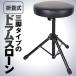  drum s loan drum stool 3 legs type folding type drum chair furniture musical performance stability band DORARONN