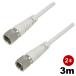 solid slim antenna cable 3m 2 pcs set screw type 3 -ply shield S-2C-FB coaxial cable 4K correspondence 2681MHz BS/CS/ digital broadcasting /CATV correspondence light gray CCD-FF25C30-2P