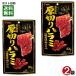  уголь огонь . способ толщина порез . - lami. толщина yakiniku .. тест 33g×2 пакет пробный комплект 
