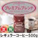  кофе кофе бобы мука premium Blend 500g