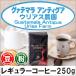  специальный ti кофе Guatamala * anti ga250g