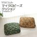 むにゅむにゅ感がたまらない！マチ付きマイクロビーズクッション40x40x8cmタイプ は当店オリジナル柄！