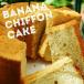 [ День матери ][ День отца ][ день рождения ] banana chiffon cake 