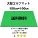 ゴルフ 練習用 ショットマット マット スイング 大型 人工芝100×150cm 素振り ゴルフボール付 ゴムティー付