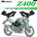 параллель импортные товары Kawasaki Z400 мотоцикл левый правый капот топливный бак левый правый нижний защита plate защита обтекатель картер housing 