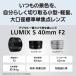 [�V�i]Panasonic �p�i�\�j�b�N LUMIX S 40mm F2 �V���o�[�iS-S40-S�jL�}�E���g�p �֘A�摜1