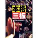 [DVD] основной три доска ~ введение из высокий класс до ~