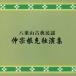 仲宗根充「八重山古典民謡　仲宗根充独演集」