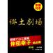 【DVD】郷土劇場 仲田幸子 劇団でいご座編 vol．2 「山内棒」