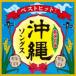  сборник [ лучший хит! Okinawa songs]