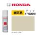 HONDA �ۥ������ ���å����åץڥ���� 08C52-TYR538M(08C52TYR538M) ���顼 YR538M �ǥ����ȥߥ��ȥ᥿��å� ���å��ڥ� 15ml