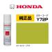HONDA �ۥ������ ���å����åץڥ���� 08C56-TY72P(08C56TY72P) ���顼 Y72P ���ȥ饯�ȥ��������ѡ��� ���å��ڥ� 15ml