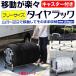 【 送料無料！BONFORM/ボンフォーム】最大4本収納 伸縮スライドタイプ タイヤラック [ 台車タイプ ] キャスター付 (タイヤカバー付属) シルバー/SI