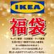 あすつく 数量限定 IKEA 福袋 生活雑貨・キッチン雑貨・キッズ雑貨etc…当店販売価格5000円相当!