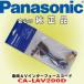  Panasonic / Panasonic vehicle AV interface code CA-LAV200D