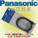  Panasonic / Panasonic HDMI connection for relay cable length 2m CA-LND200D