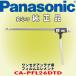 ѥʥ˥å/ Panasonic 󥻥ƥѥե२ CA-PFL26DTD