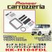 ѥ˥ åĥꥢ/carrozzeria ۥ N-BOX JF1/JF2 եåץ˥եå KK-H104FDL