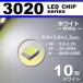 LED chip 3020 SMD белый 10 шт. комплект люминесценция диод LED элемент электронный construction модель construction удар . изменение распределение бесплатная доставка 