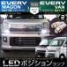  Every Wagon Every van LED позиция лампа DA17W DA17V T10 EVERY Every Every Every .... распределение бесплатная доставка [ плата за доставку 0 иен ]