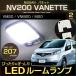 NV200 Vanette LED свет в салоне в точности проект размер VANETTE VM20 VNM20 M20 серия spring .. распределение бесплатная доставка [ плата за доставку 0 иен ]