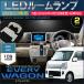 エブリイワゴン　5型(2022年4月仕様変更)以降対応　DA17W　LEDルームランプ　2ピース（ ハイルーフ車用 ） ぴったり設計サイズ 配送料無料 【配送料０円】
