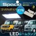  Spacia Spacia custom Spacia механизм LED свет в салоне в точности проект размер SPACIA MK53S Flair Wagon распределение бесплатная доставка [ плата за доставку 0 иен ]