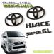  Toyota 200 серия Hiace standard body 1~9 type для черный хром эмблема 4 позиций комплект ( передний T* задний T*SUPER GL Logo *HIACE Logo )