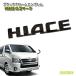  outlet / Toyota 200 серия Hiace 1 type /2 type /3 type /4 type /5 type /6 type /7 type /8 type черный хром эмблема HIACE Logo Mark одиночный товар 