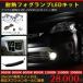 プリウス ZVW30 後期 後付けフォグLEDキットフォグ未装着車専用品/ （有線タイプ）