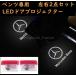 メルセデスベンツ カーテシランプ benz LED プロジェクター 左右2個 電装 アクセサリー W205 W156 W166 W292 W167 W253 W212