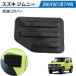  Jimny Jimny JB64W JB74W горловина топливного бака покрытие Nomado JC74 топливный бак покрытие крышка топливного бака покрытие аксессуары custom экстерьер детали 