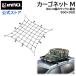  машина багаж сеть INNO IN831 cargo сеть M 90cm×90cm растягивать показатель 200% 8mm диаметр очень толстый резина INNO багажник на крыше 80 размер оптимальный размер carmate (P05) (R80)