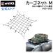  car luggage net INNO carrier IN831 cargo net M 90cm×90cm stretch proportion 200% 8mm diameter very thick rubber INNO roof rack 80 size optimum size carmate (P07)